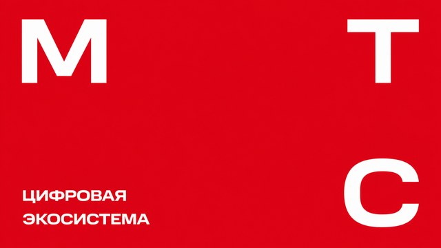 МТС